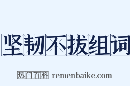 坚韧不拔组词是什么意思的图片